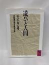 遊びと人間 (講談社学術文庫)　　講談社　　ロジェ・カイヨワ　多田道太郎・塚崎幹夫（訳）