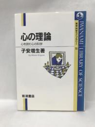 心の理論: 心を読む心の科学 (岩波科学ライブラリー 73)  岩波書店  子安増生（著）