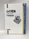 心の理論: 心を読む心の科学 (岩波科学ライブラリー 73)  岩波書店  子安増生（著）