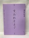 句集 すみれそよぐ  朔出版  新野紗希