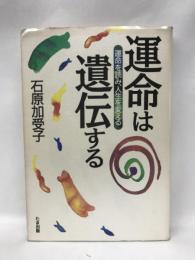 運命は遺伝する―運命を読み、人生を変える　たま出版　　石原加受子　