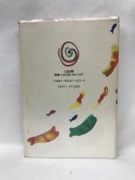 運命は遺伝する―運命を読み、人生を変える　たま出版　　石原加受子　