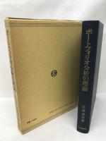 ポートフォリオ分析の理論 (1980年)　　中央経済社　佐藤義信（著）