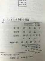 ポートフォリオ分析の理論 (1980年)　　中央経済社　佐藤義信（著）