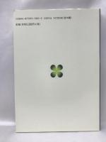 福音の解体新書―日本人にわかりやすい聖書のグッドニュース　キリスト新聞社　ジャック・セクエイラ（著）　辻好文（訳）　