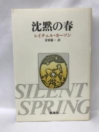 沈黙の春  新潮社  レイチェル・カーソン　　青樹簗一（訳）