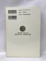 沈黙の春  新潮社  レイチェル・カーソン　　青樹簗一（訳）