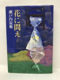 花に問え　中央公論社　瀬戸内寂聴