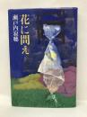 花に問え　中央公論社　瀬戸内寂聴