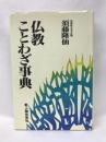 仏教ことわざ事典 　新人物往来社 　須藤隆仙