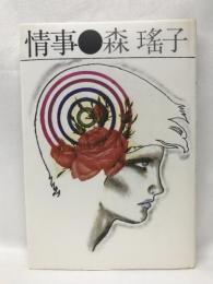 情事　　集英社　森瑤子