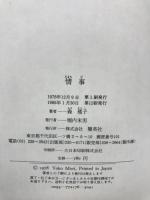 情事　　集英社　森瑤子