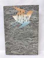 吊橋のある駅 (1974年)　河出書房新社　瀬戸内晴美