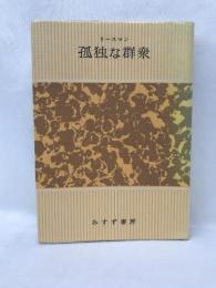 孤独な群衆　みすず書房　Dリースマン（著）加藤秀俊（訳）