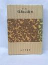 孤独な群衆　みすず書房　Dリースマン（著）加藤秀俊（訳）