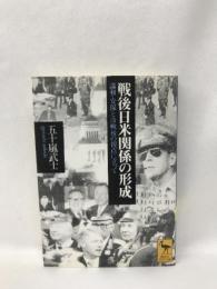 戦後日米関係の形成―講和・安保と冷戦後の視点に立って (講談社学術文庫) 講談社  五十嵐武士