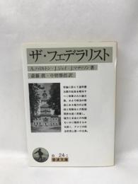 ザ・フェデラリスト (岩波文庫 白 24-1) 岩波書店   Aハミルトン・Jジェイ・Jマディソン（著）