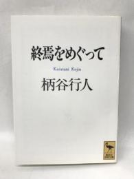 終焉をめぐって (講談社学術文庫)  講談社  柄谷行人