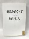 終焉をめぐって (講談社学術文庫)  講談社  柄谷行人