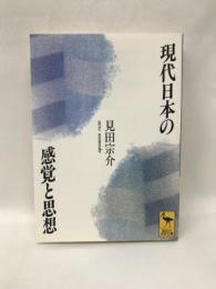 現代日本の感覚と思想 (講談社学術文庫)  講談社  見田宗介