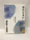 現代日本の感覚と思想 (講談社学術文庫)  講談社  見田宗介