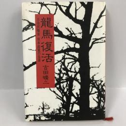 竜馬復活―自由民権家 坂本直寛の生涯　吉田曠二　朝日新聞社　1985年1刷