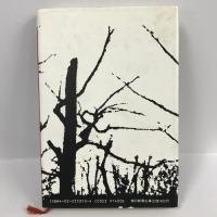 竜馬復活―自由民権家 坂本直寛の生涯　吉田曠二　朝日新聞社　1985年1刷