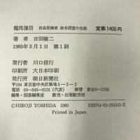 竜馬復活―自由民権家 坂本直寛の生涯　吉田曠二　朝日新聞社　1985年1刷