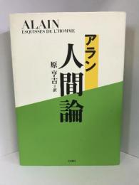 アラン 人間論  白水社  原亨吉（訳）