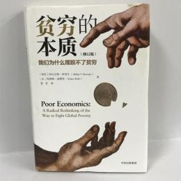 金融经济书籍　财富的本质　金融的本质　行动的勇气　贫穷的本质 正版书籍经济畅销书正版　中信出版社　2021年31次