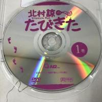 北村諒のたびきた 1巻 [DVD]　アイツー