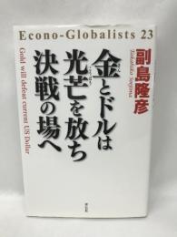 金とドルは光芒を放ち 決戦の場へ　祥伝社　副島隆彦