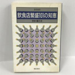 飲食店繁盛101の知恵 (食堂選書)　宇井義行　柴田書店　1996年11版