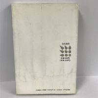 飲食店繁盛101の知恵 (食堂選書)　宇井義行　柴田書店　1996年11版