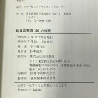 飲食店繁盛101の知恵 (食堂選書)　宇井義行　柴田書店　1996年11版