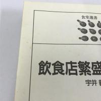 飲食店繁盛101の知恵 (食堂選書)　宇井義行　柴田書店　1996年11版