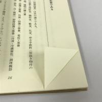 飲食店繁盛101の知恵 (食堂選書)　宇井義行　柴田書店　1996年11版