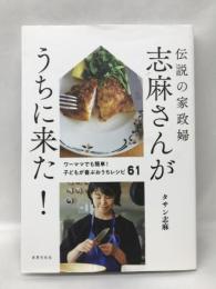 伝説の家政婦 志麻さんがうちに来た！ ワーママでも簡単！ 子どもが喜ぶおうちレシピ61　世界文化社　タサン志麻