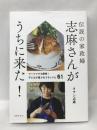 伝説の家政婦 志麻さんがうちに来た！ ワーママでも簡単！ 子どもが喜ぶおうちレシピ61　世界文化社　タサン志麻