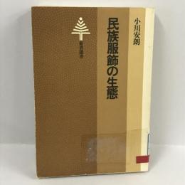 民族服飾の生態 (東書選書 36)　小川安朗　東京書籍　昭和59年2刷