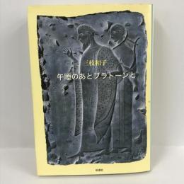 午睡のあとプラトーンと　三枝和子　新潮社　1998年