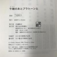 午睡のあとプラトーンと　三枝和子　新潮社　1998年