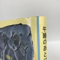 午睡のあとプラトーンと　三枝和子　新潮社　1998年