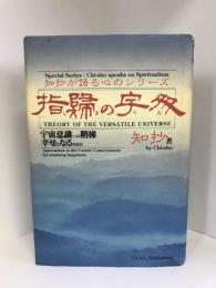 指帰の宇多―宇宙意識への階梯 幸せになるために (知抄が語る心のシリーズ)  たま出版  知抄（著）