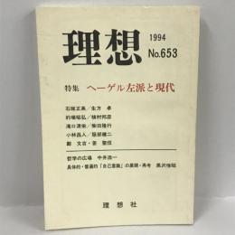 理想 no.653 特集:ヘーゲル左派と現代　理想社　1994