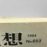 理想 no.653 特集:ヘーゲル左派と現代　理想社　1994