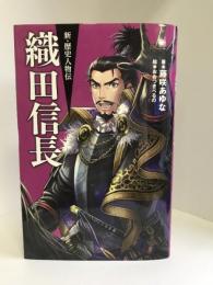 織田信長 (新・歴史人物伝)  駒草出版  藤咲あゆな（著）おおつきべるの（絵）