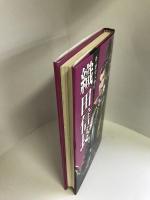 織田信長 (新・歴史人物伝)  駒草出版  藤咲あゆな（著）おおつきべるの（絵）