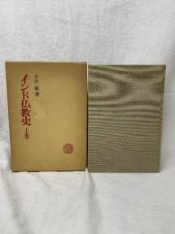 インド仏教史 上巻 平川 彰  1974年 春秋社