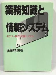 業務知識と情報システム―モデル・統合業務システム　後藤靖國　講談社出版サービスセンター